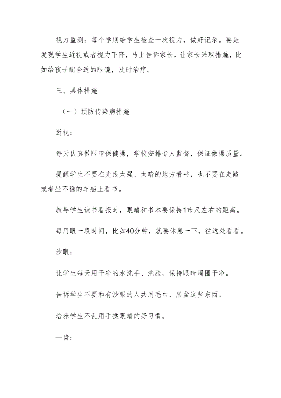 小学预防传染病和近视眼的规章制度及具体措施.docx_第3页