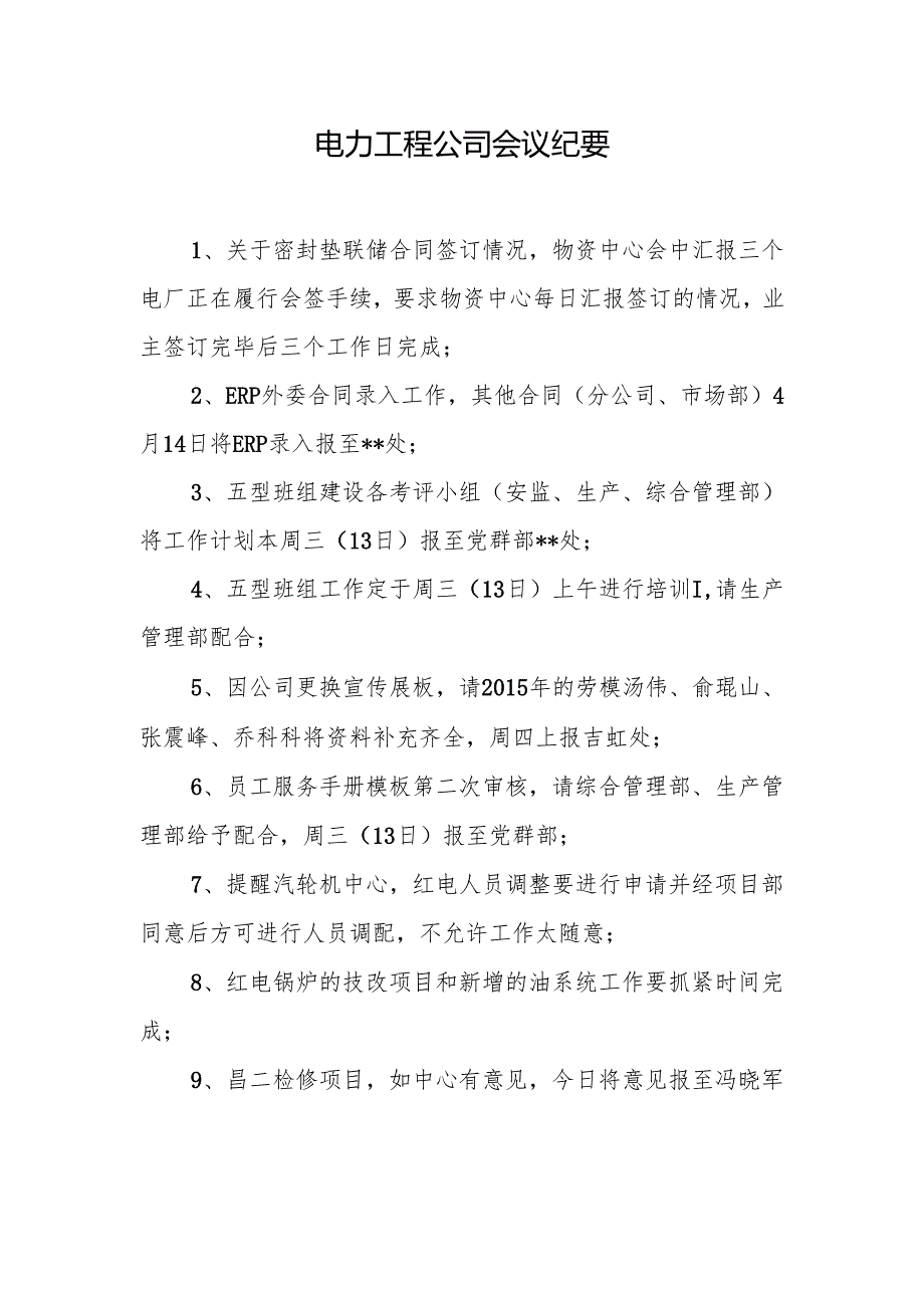 电力工程公司会议纪要.docx_第1页