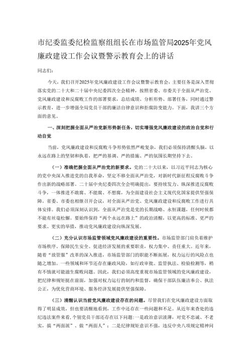 市纪委监委纪检监察组组长在市场监管局2025年党风廉政建设工作会议暨警示教育会上的讲话.docx