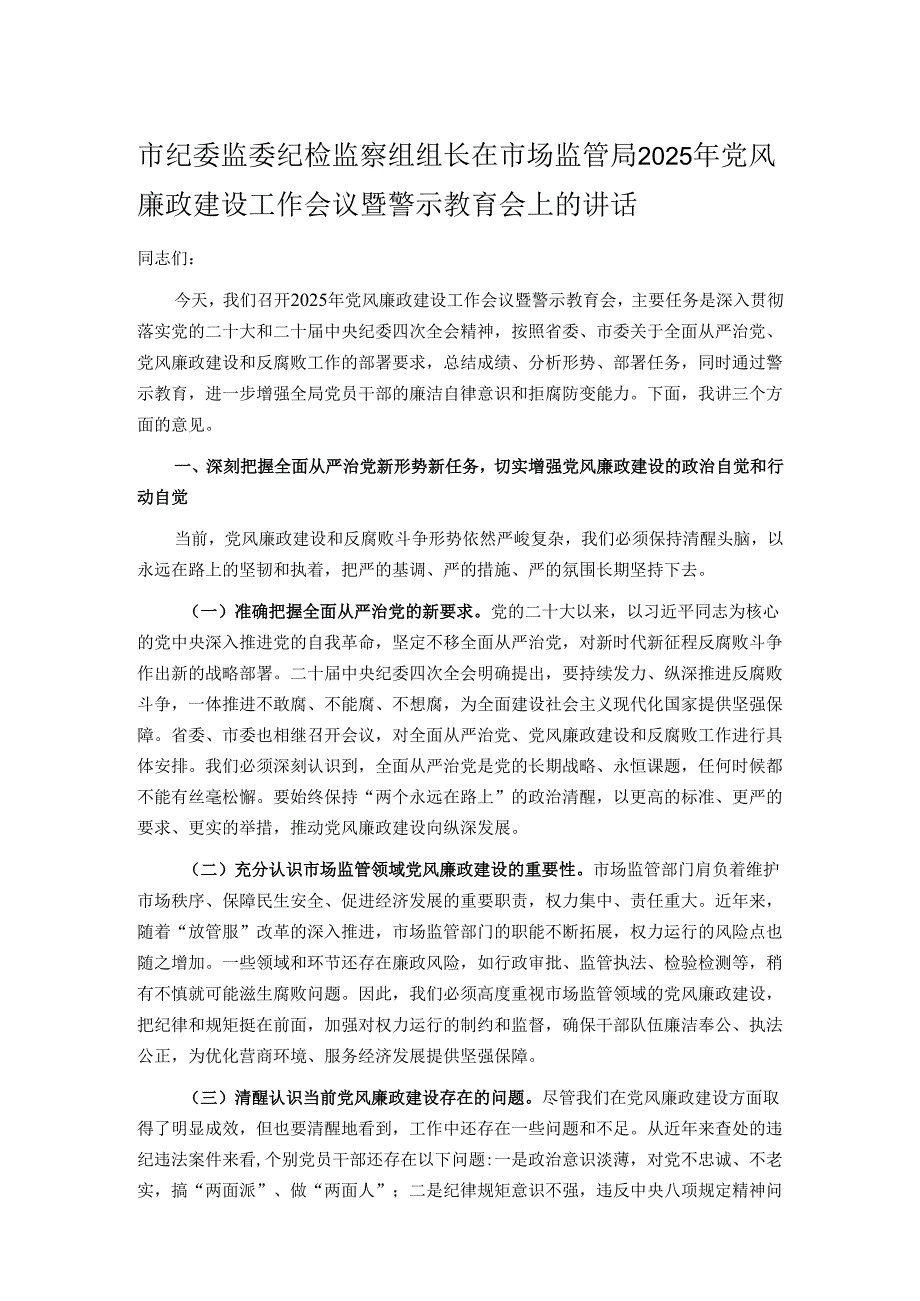 市纪委监委纪检监察组组长在市场监管局2025年党风廉政建设工作会议暨警示教育会上的讲话.docx_第1页