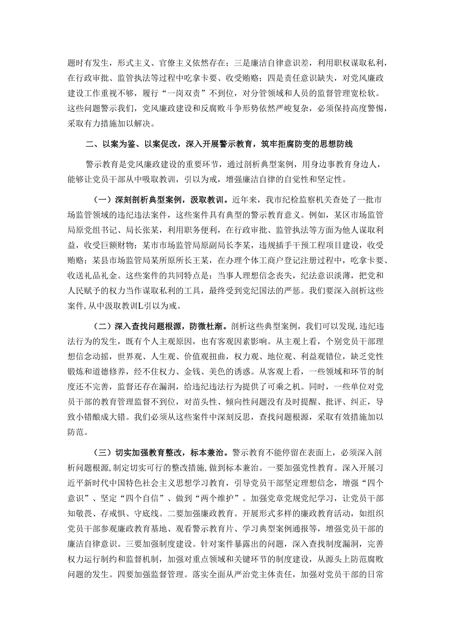 市纪委监委纪检监察组组长在市场监管局2025年党风廉政建设工作会议暨警示教育会上的讲话.docx_第2页