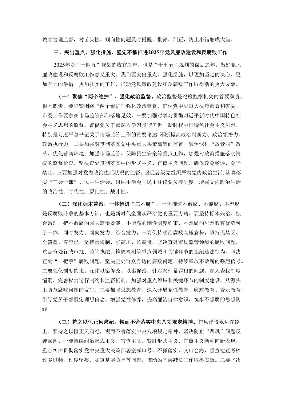 市纪委监委纪检监察组组长在市场监管局2025年党风廉政建设工作会议暨警示教育会上的讲话.docx_第3页