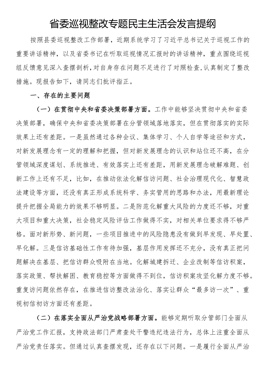 省委巡视整改专题民主生活会发言提纲.docx_第1页