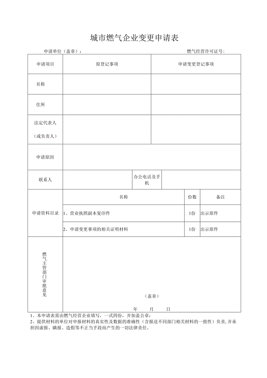 成都市燃气设施改动申请表.docx_第1页