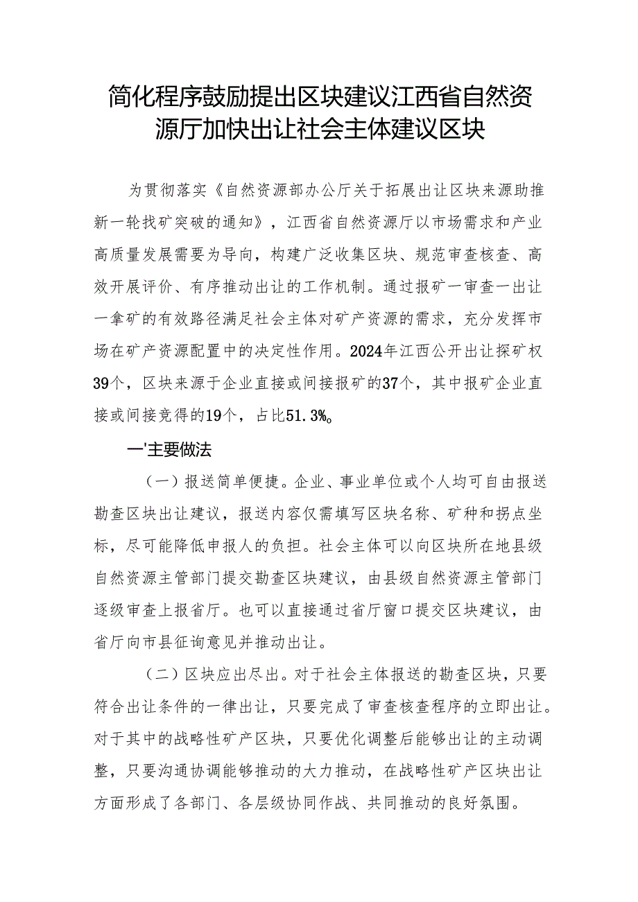 简化程序 鼓励提出区块建议江西省自然资源厅加快出让社会主体建议区块.docx_第1页