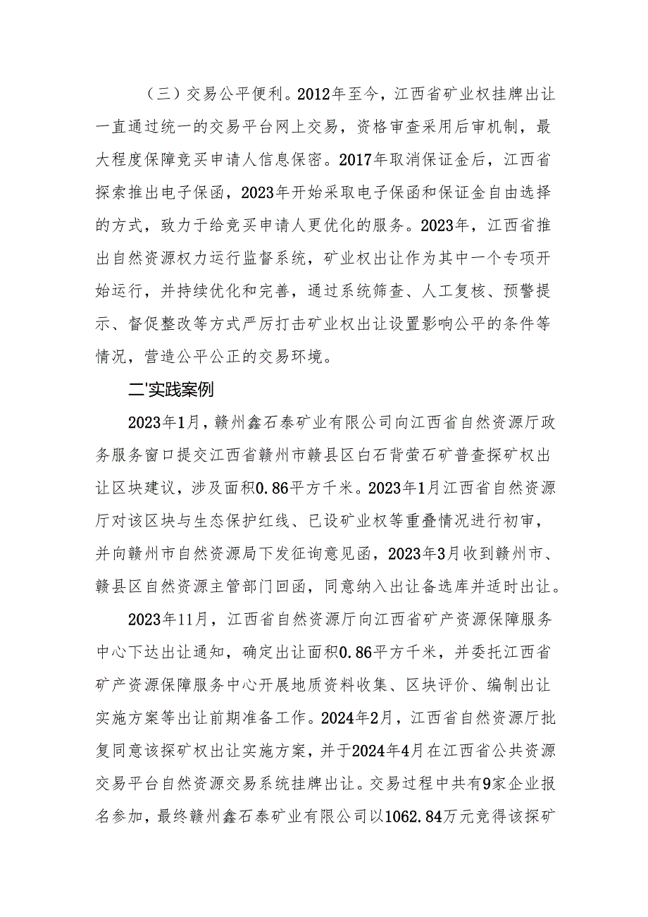 简化程序 鼓励提出区块建议江西省自然资源厅加快出让社会主体建议区块.docx_第2页