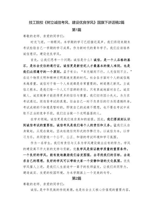 技工院校《树立诚信考风建设优良学风》国旗下讲话稿2篇.docx