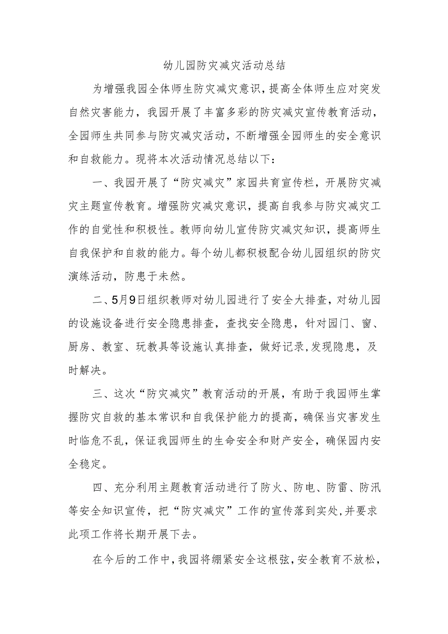 幼儿园防灾减灾活动总结.docx_第1页