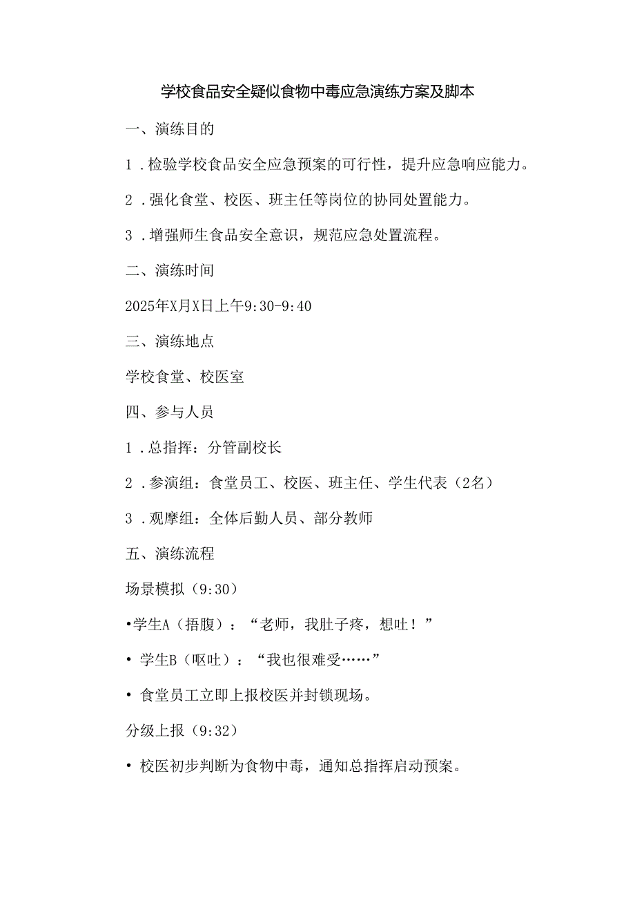 学校食品安全疑似食物中毒应急演练方案及脚本.docx_第1页