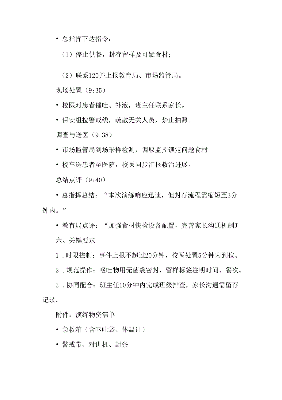 学校食品安全疑似食物中毒应急演练方案及脚本.docx_第2页