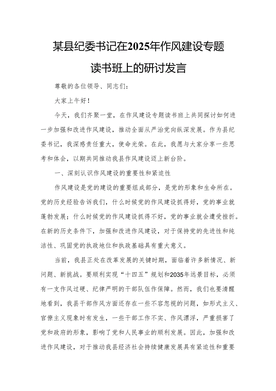 某县纪委书记在2025年作风建设专题读书班上的研讨发言.docx_第1页