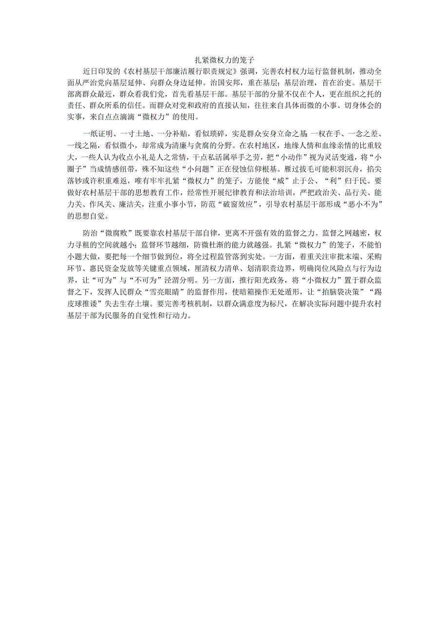 扎紧微权力的笼子.docx_第1页