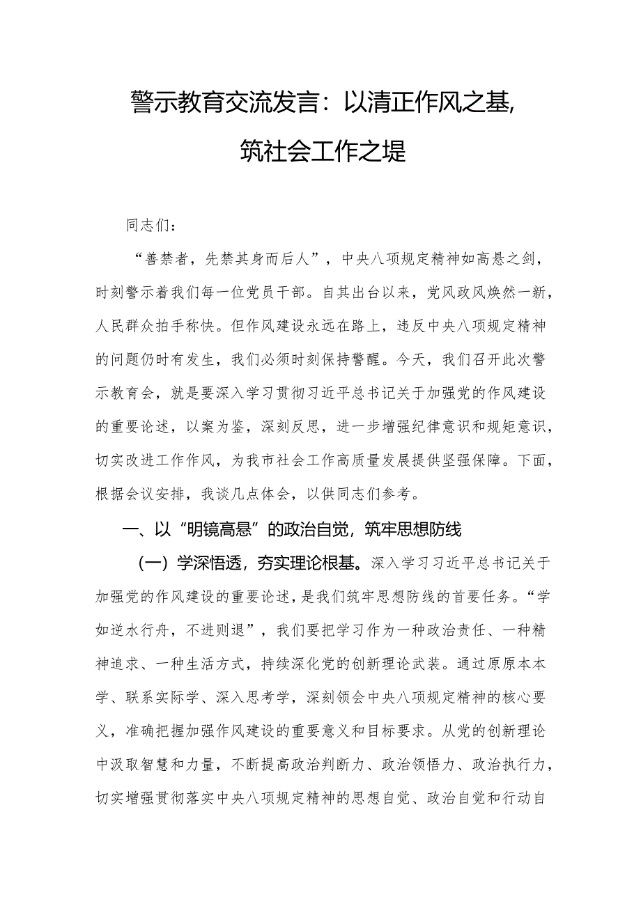 警示教育交流发言：以清正作风之基筑社会工作之堤.docx_第1页