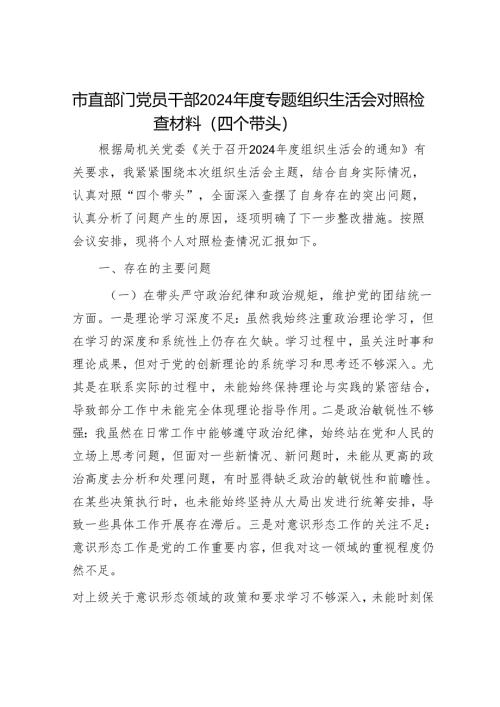 市直部门党员干部2024年度专题组织生活会对照检查材料（四个带头）.docx