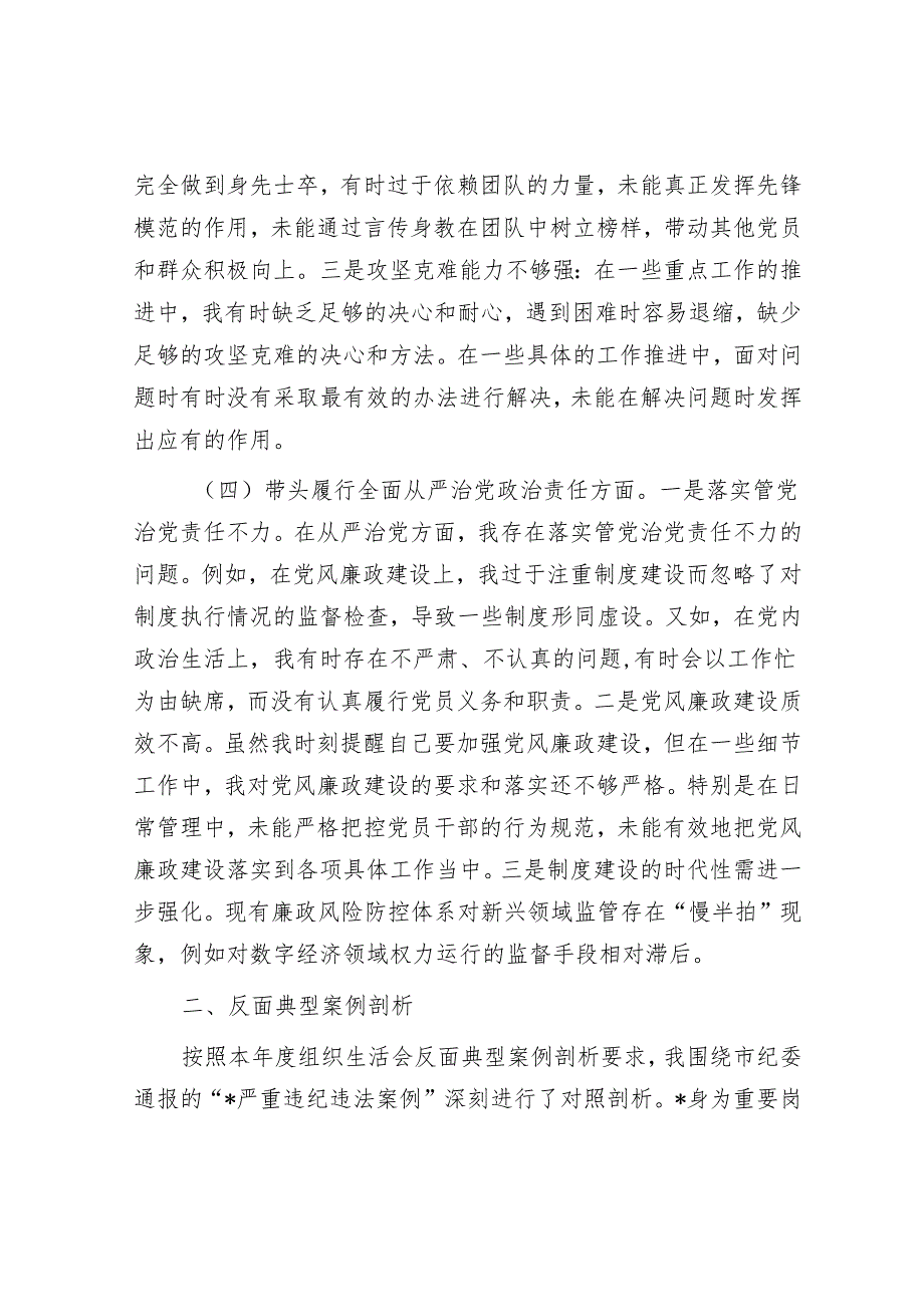 市直部门党员干部2024年度专题组织生活会对照检查材料（四个带头）.docx_第3页