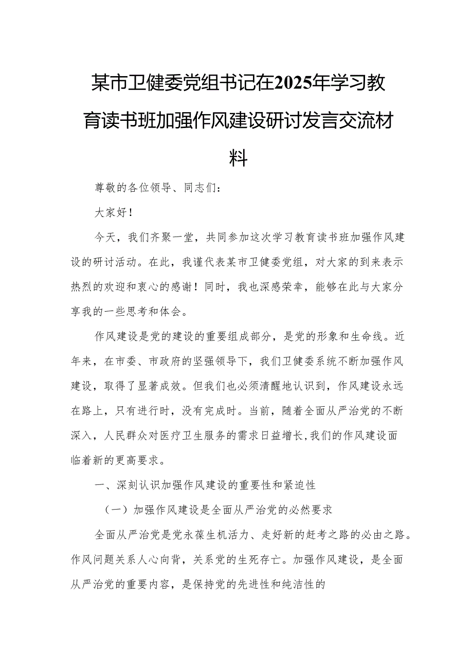 某市卫健委党组书记在2025年学习教育读书班加强作风建设研讨发言交流材料.docx_第1页