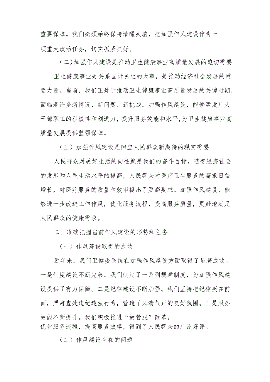 某市卫健委党组书记在2025年学习教育读书班加强作风建设研讨发言交流材料.docx_第2页