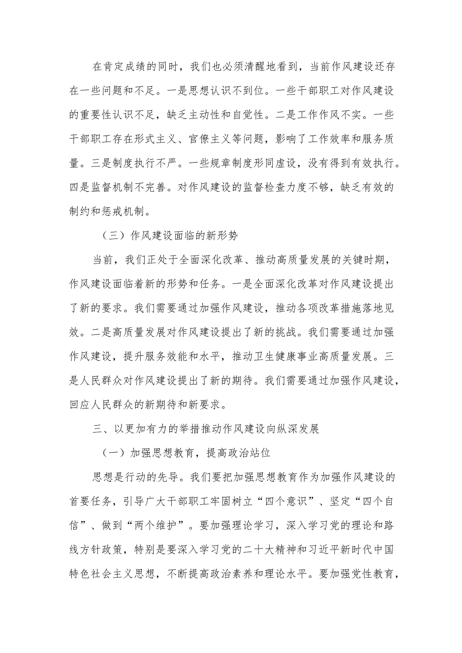 某市卫健委党组书记在2025年学习教育读书班加强作风建设研讨发言交流材料.docx_第3页