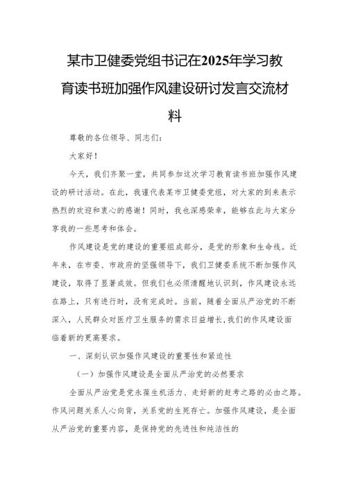 某市卫健委党组书记在2025年学习教育读书班加强作风建设研讨发言交流材料.docx