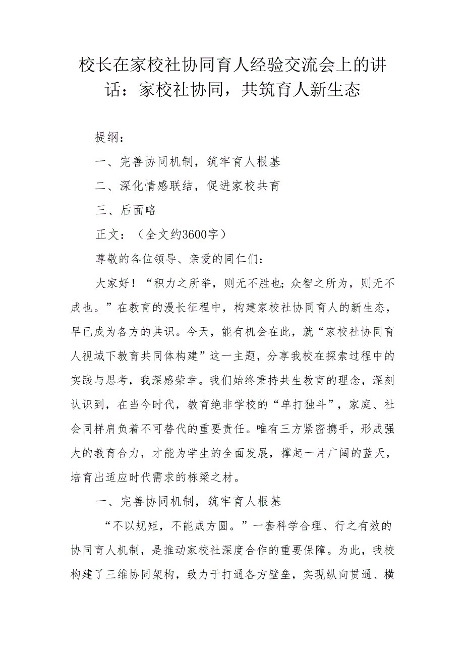 校长在家校社协同育人经验交流会上的讲话：家校社协同共筑育人新生态.docx_第1页