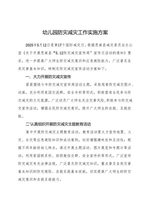 幼儿园防灾减灾工作实施方案.docx