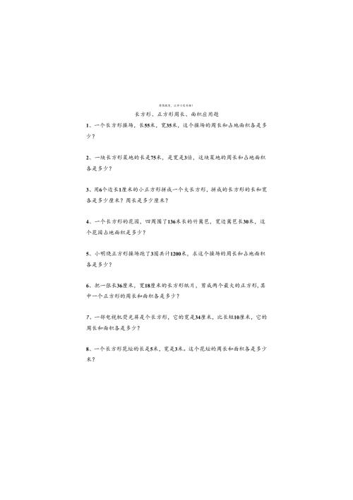 寒假作业长方形、正方形周长面积应用题-附答案.docx