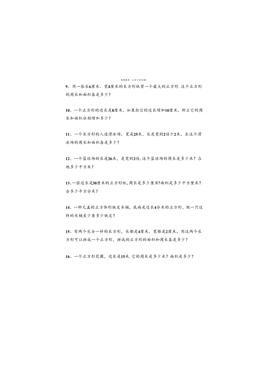 寒假作业长方形、正方形周长面积应用题-附答案.docx_第2页
