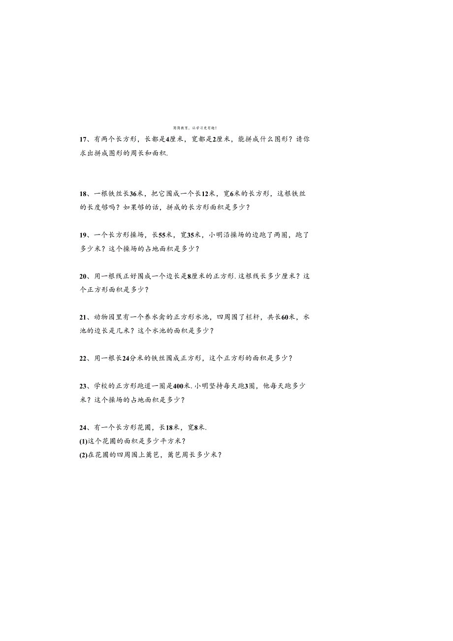 寒假作业长方形、正方形周长面积应用题-附答案.docx_第3页