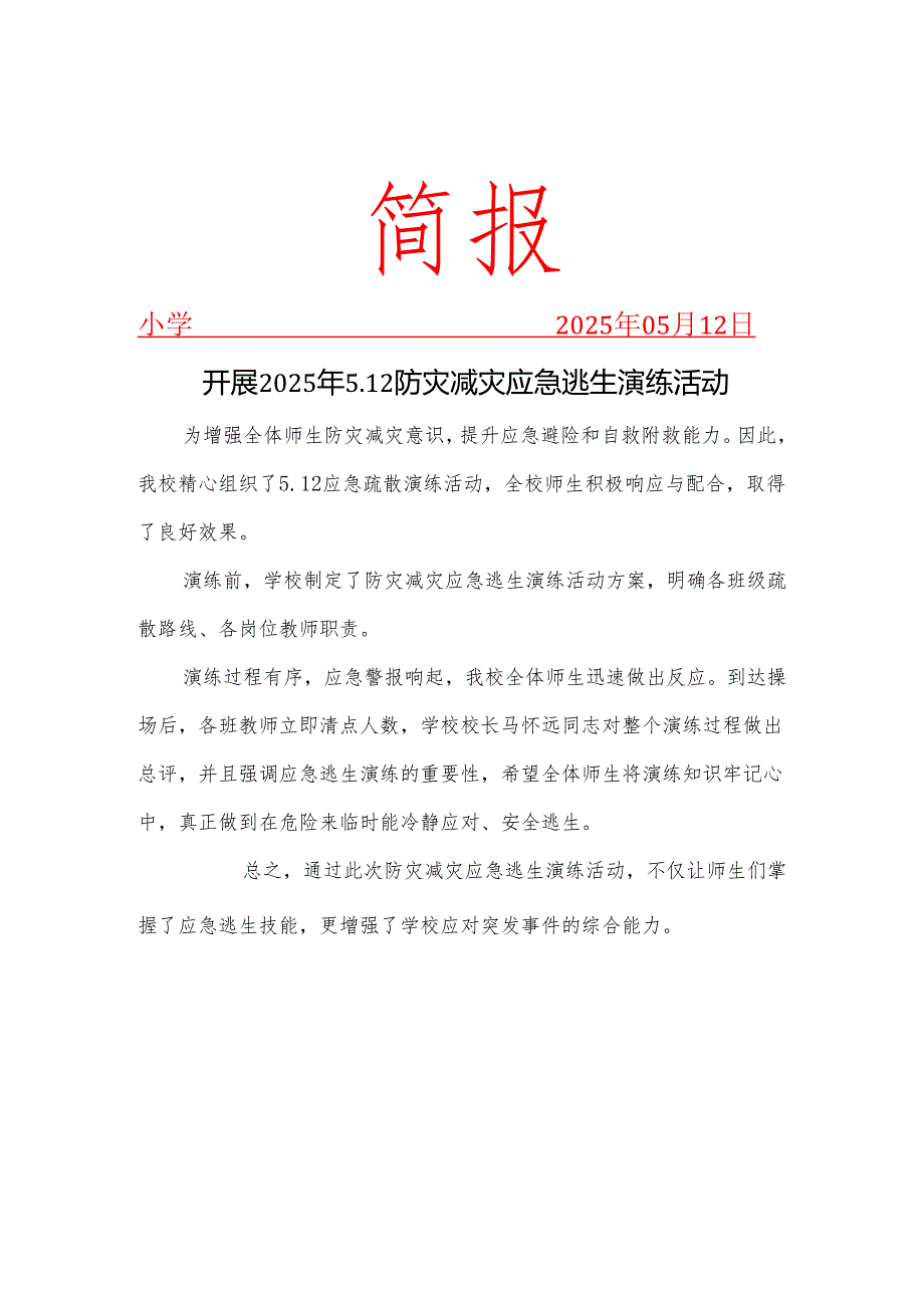 开展防灾减灾应急逃生演练活动简报.docx_第1页