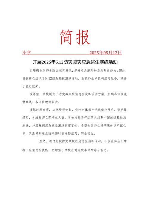 开展防灾减灾应急逃生演练活动简报.docx