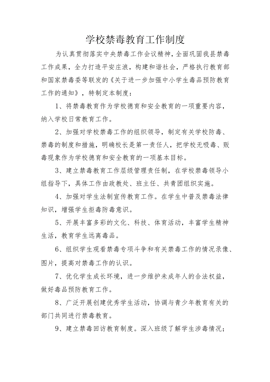 学校禁毒教育工作制度.docx_第1页