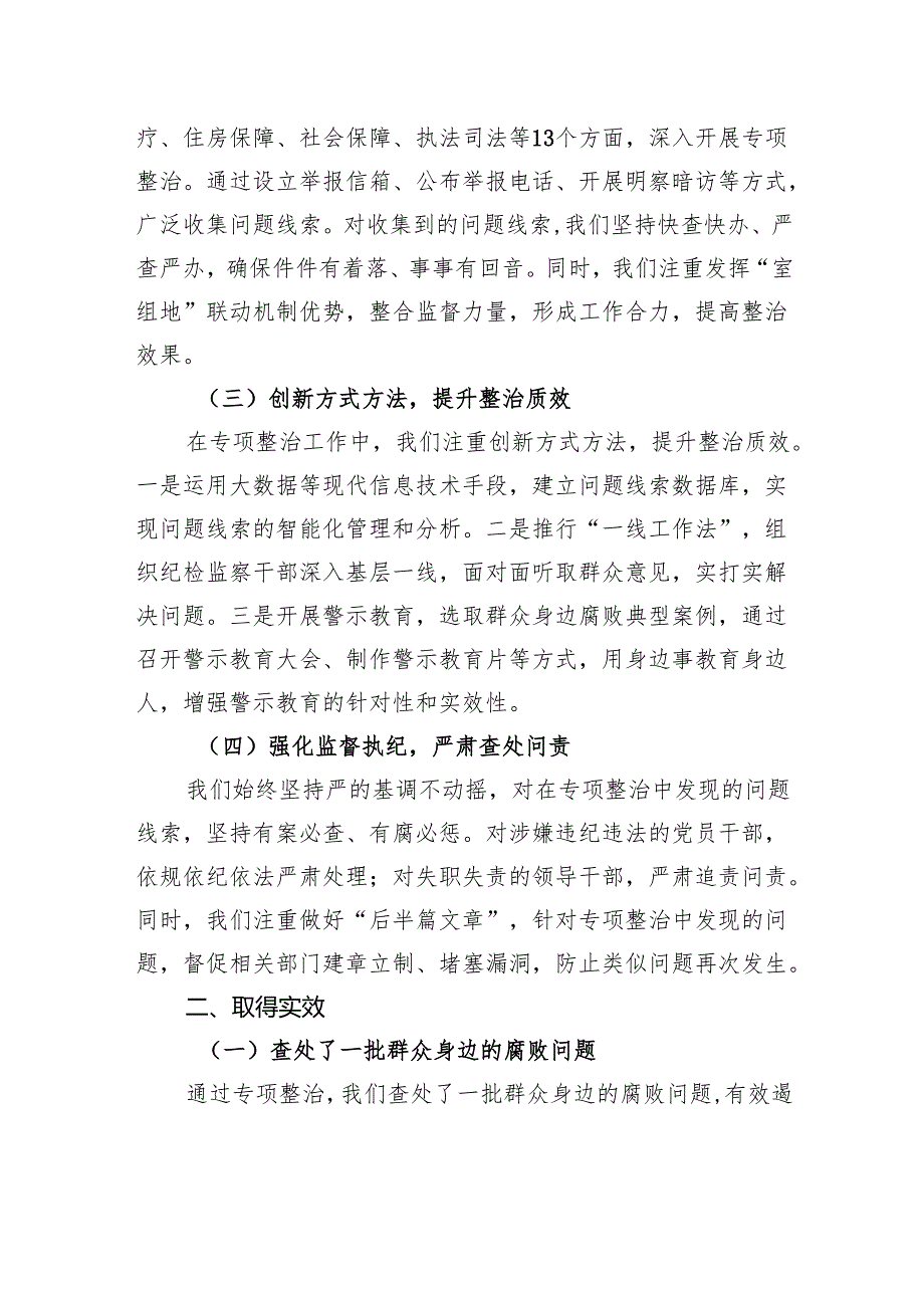 市深化群众身边不正之风和腐败问题专项整治阶段性工作总结.docx_第2页