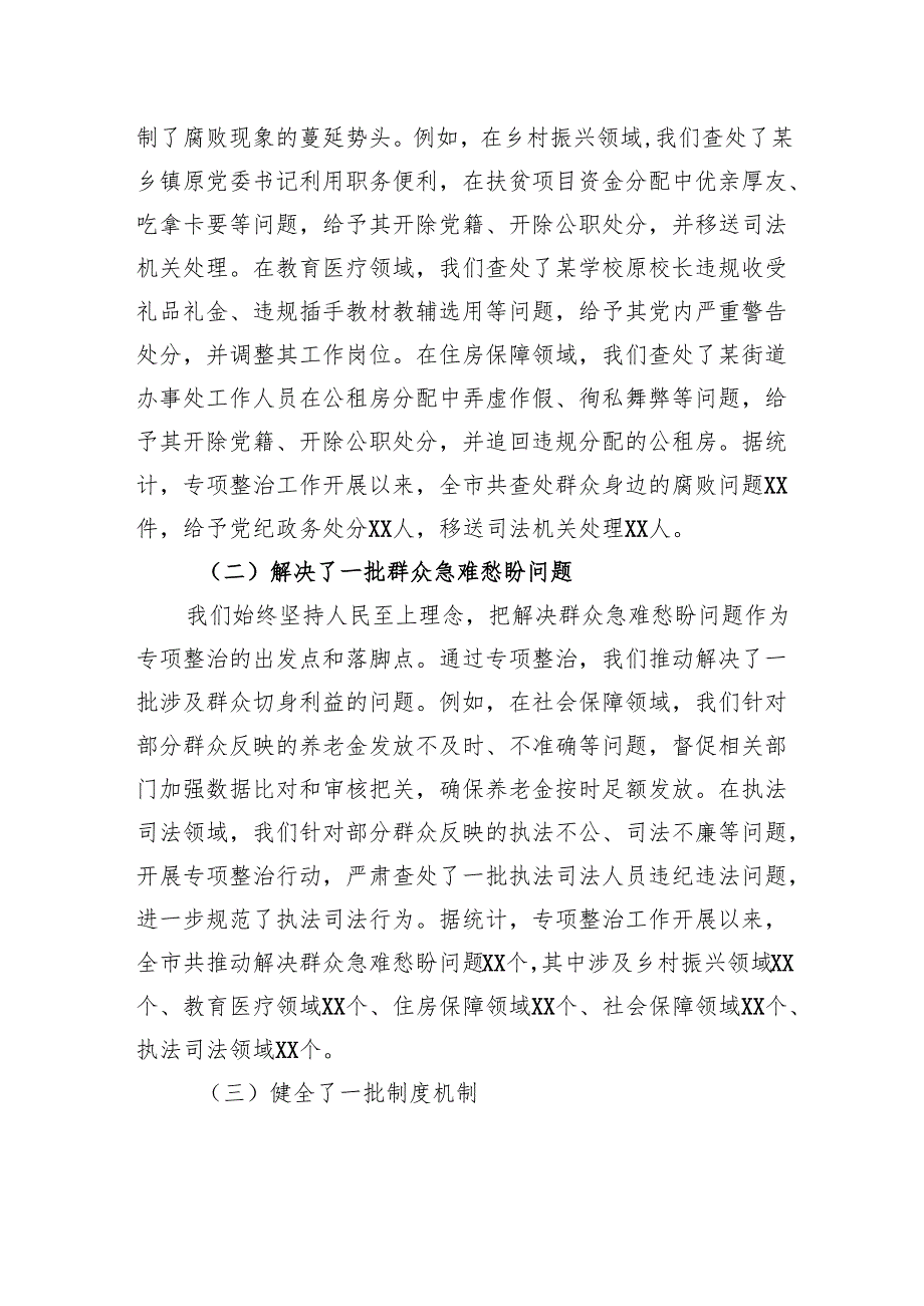 市深化群众身边不正之风和腐败问题专项整治阶段性工作总结.docx_第3页