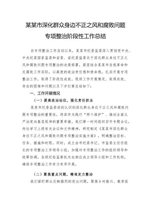 市深化群众身边不正之风和腐败问题专项整治阶段性工作总结.docx
