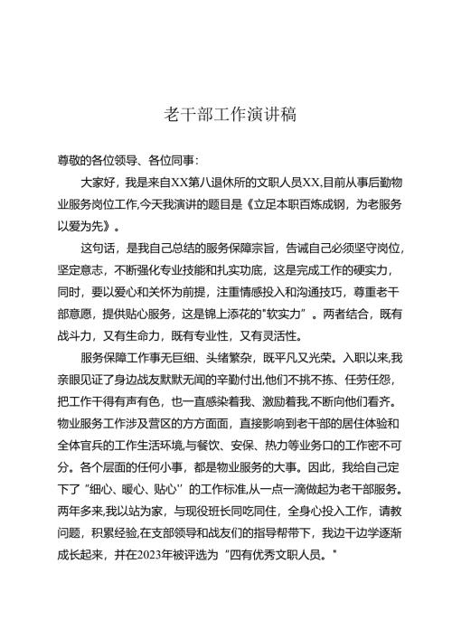 老干部工作演讲稿.docx