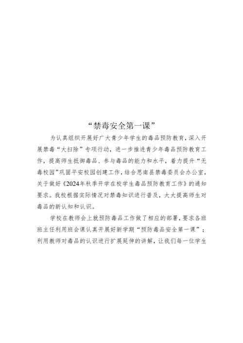 开展禁毒安全第一课简报.docx