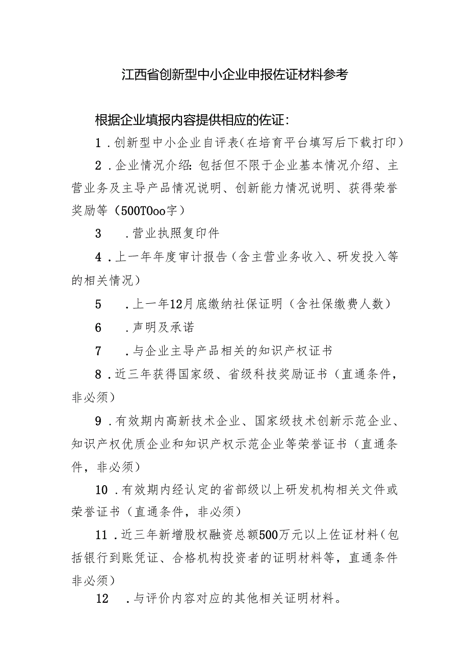 江西省创新型中小企业申报佐证材料参考.docx_第1页