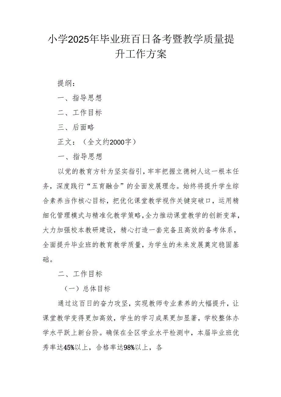小学2025年毕业班百日备考暨教学质量提升工作方案.docx_第1页