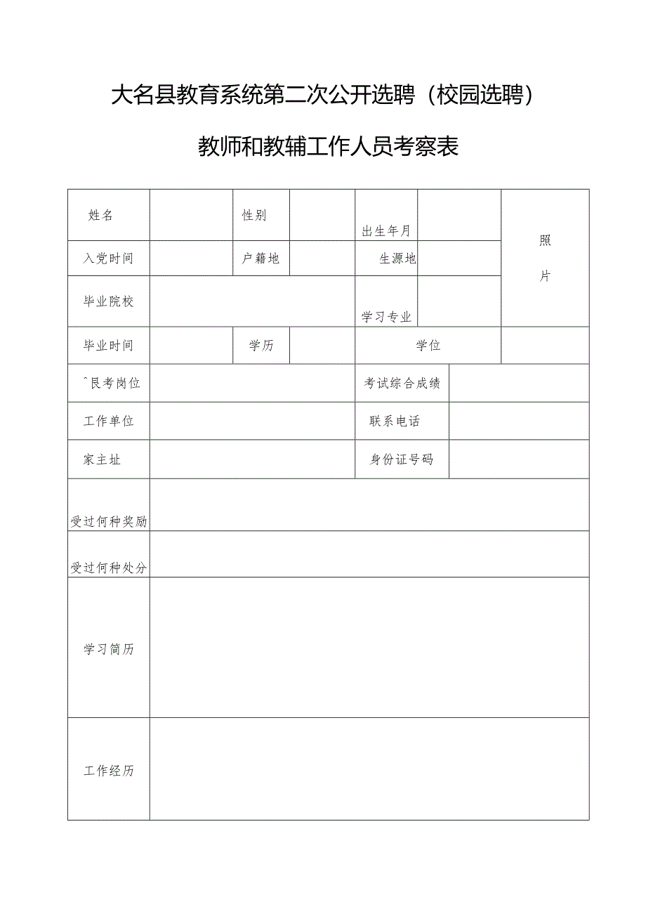 邯郸市录用公务员（参公人员）考察表.docx_第1页