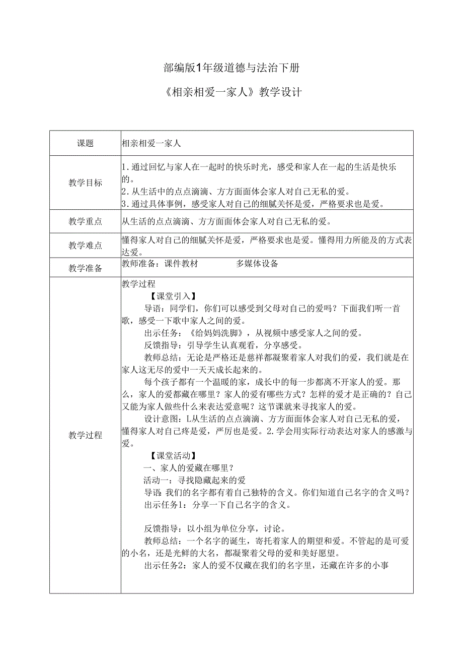 统编版道德与法治一年级下册第10课《相亲相爱一家人》教学设计.docx_第1页
