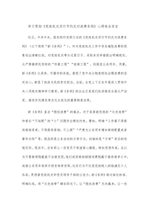 学习贯彻《党政机关厉行节约反对浪费条例》心得体会发言.docx