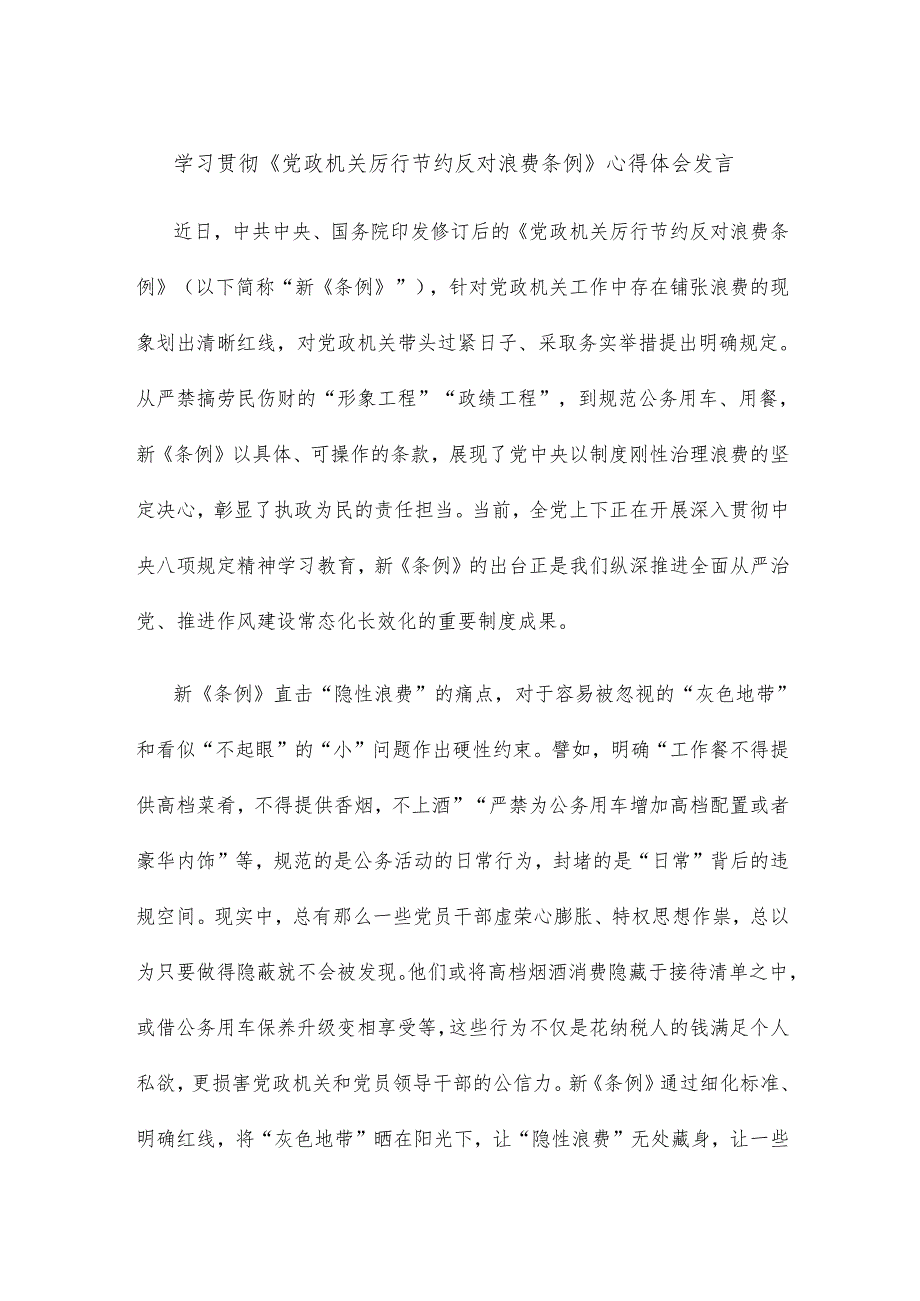 学习贯彻《党政机关厉行节约反对浪费条例》心得体会发言.docx_第1页