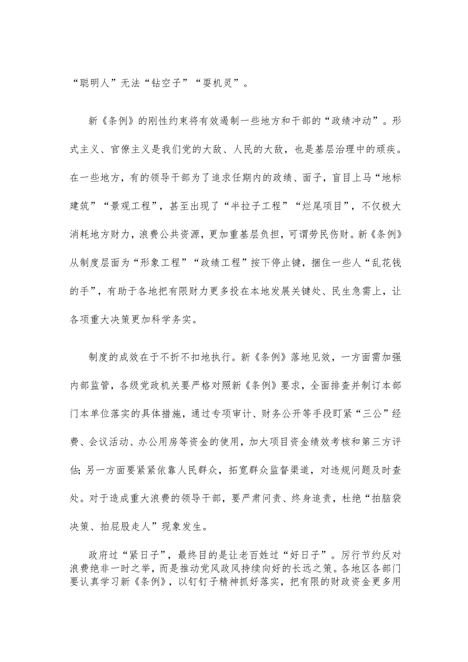 学习贯彻《党政机关厉行节约反对浪费条例》心得体会发言.docx_第2页