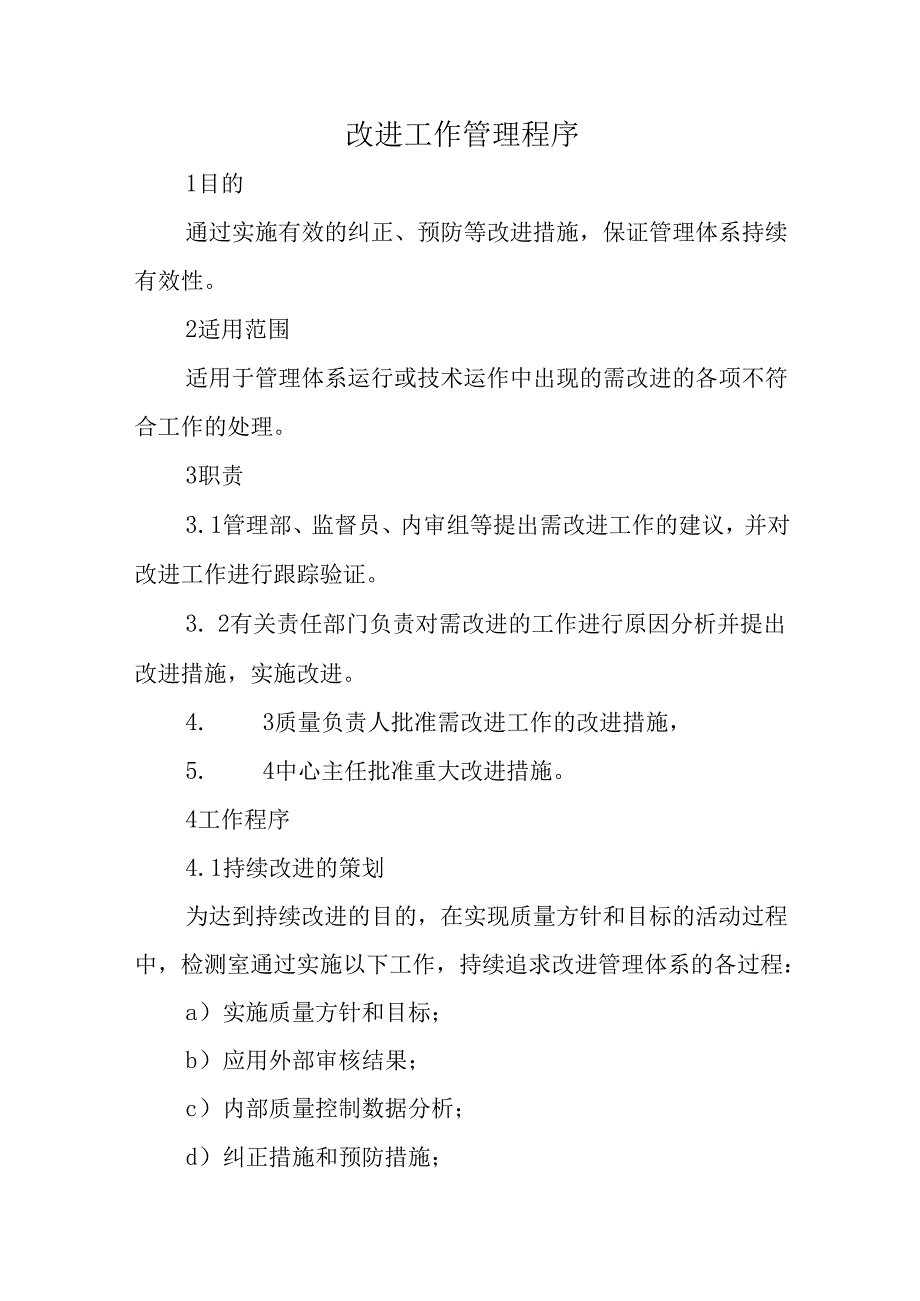 改进工作管理程序.docx_第1页