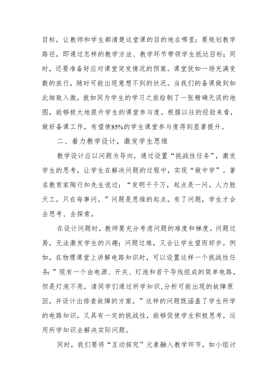 教学副校长关于提高课堂教学质量的讲话：一节好课的 “5 大” 着力点.docx_第3页