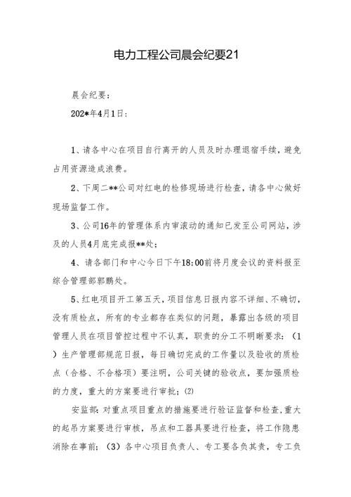 电力工程公司晨会纪要32.docx