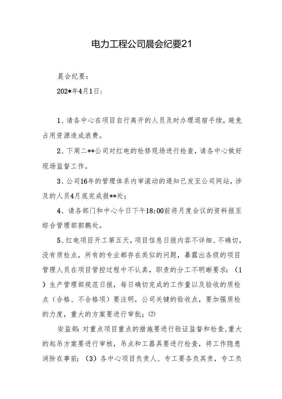 电力工程公司晨会纪要32.docx_第1页