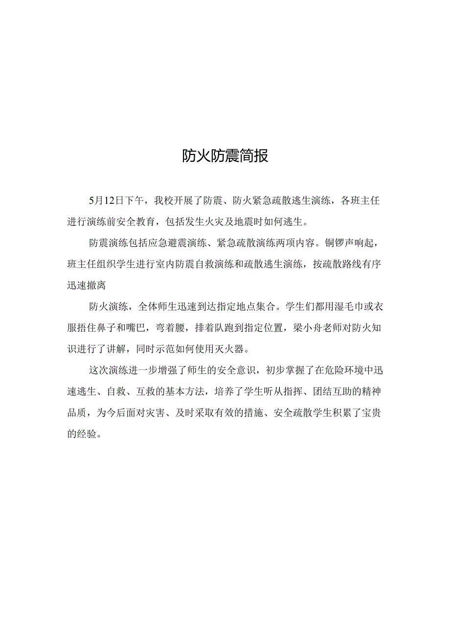 开展防震防火演练简报.docx_第1页