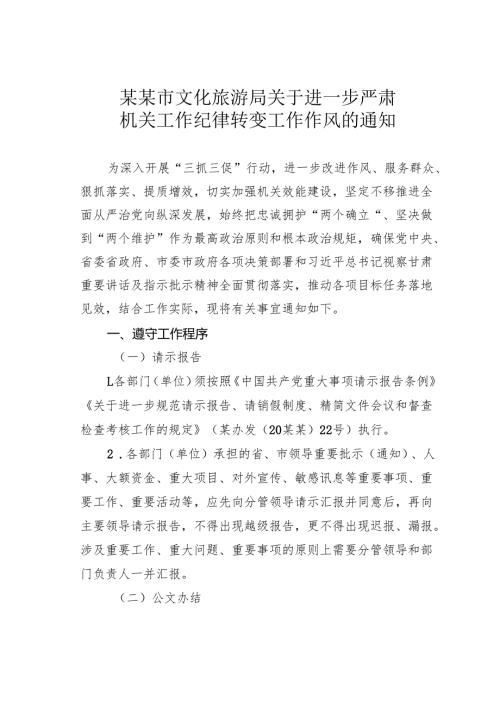 某某市文化旅游局关于进一步严肃机关工作纪律转变工作作风的通知.docx