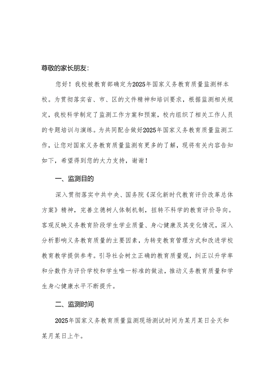 某某小学2025年国家义务教育质量监测工作致家长的一封信范文.docx_第1页